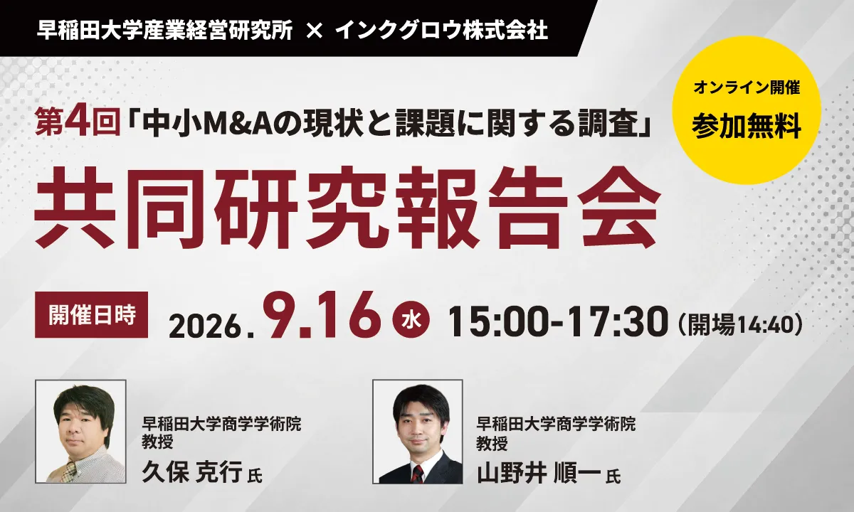 <第4回>「中小M&Aの現状と課題に関する調査」共同研究報告会