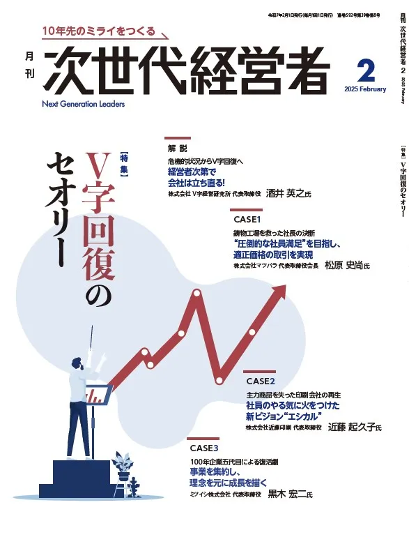 月刊次世代経営者 表紙
