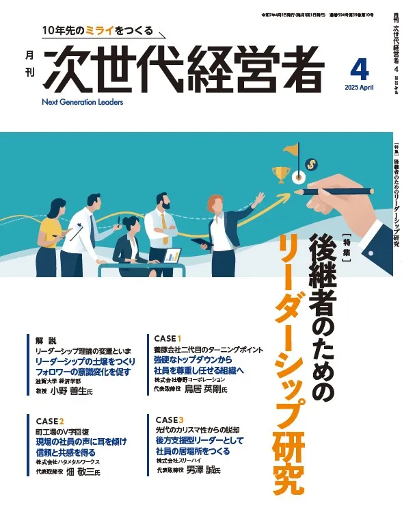 月刊次世代経営者 表紙