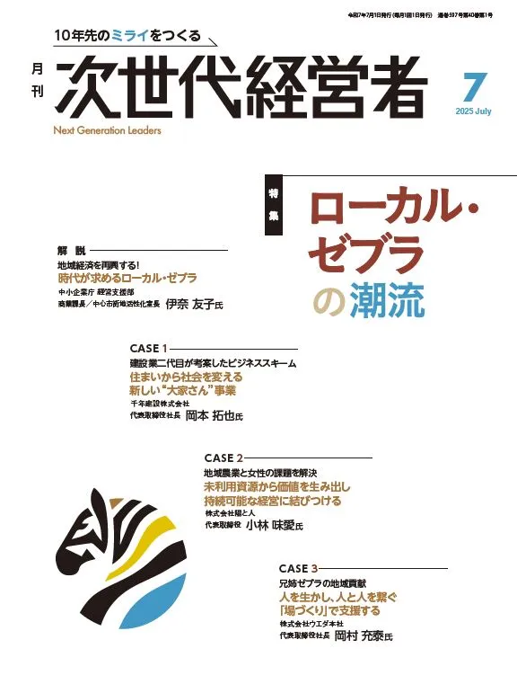 月刊次世代経営者 表紙