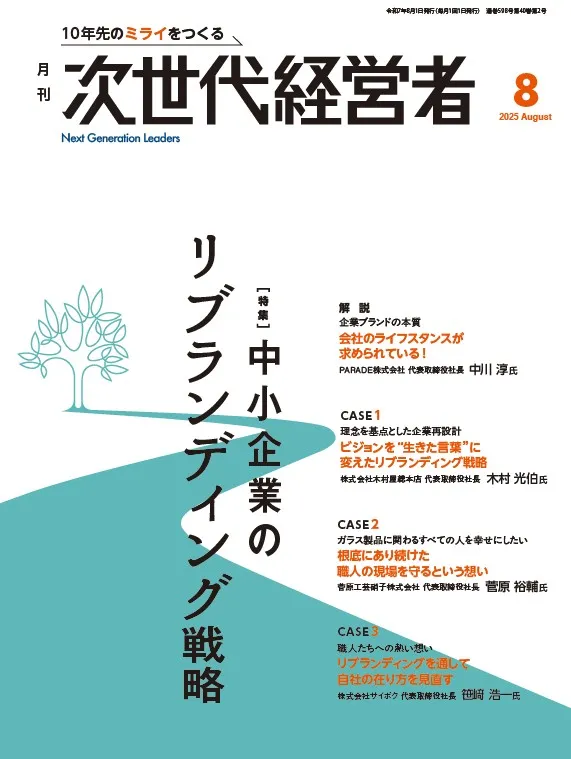 月刊次世代経営者 表紙
