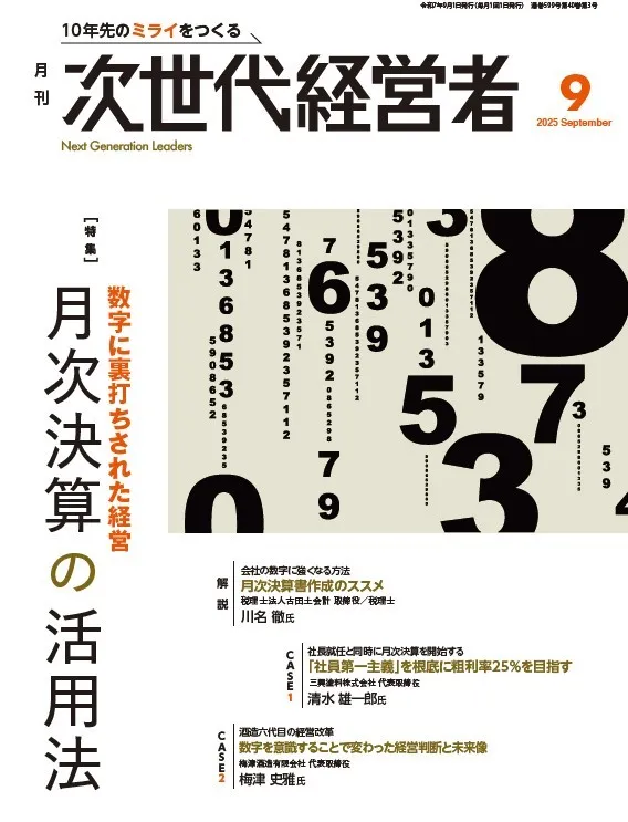 月刊次世代経営者 表紙