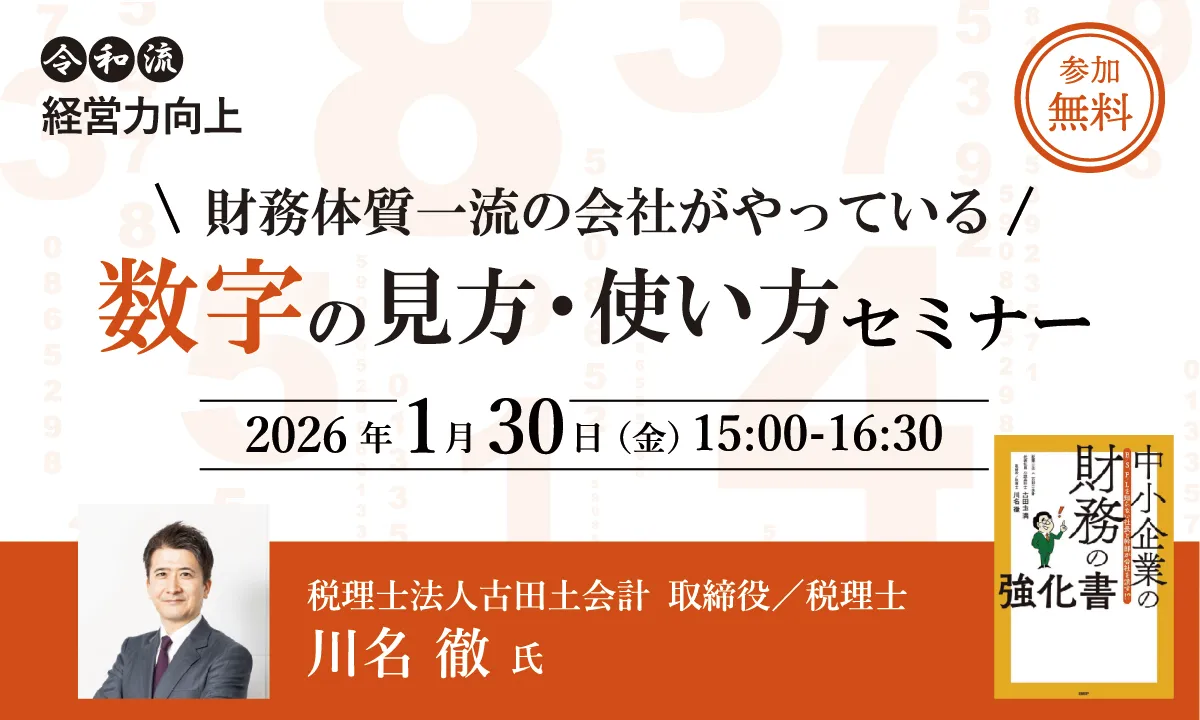 財務体質一流の会社がやっている数字の見方・使い方セミナー