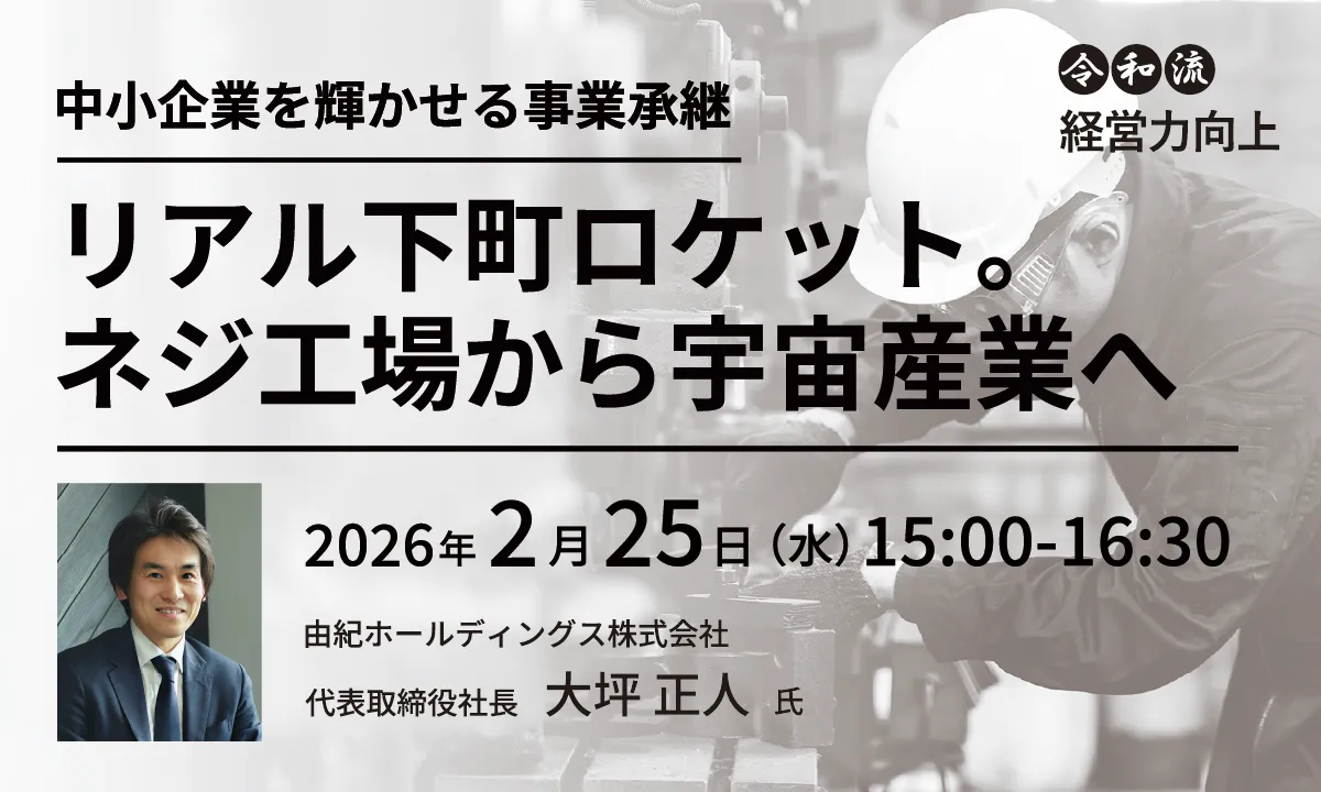中小企業を輝かせる事業承継～リアル下町ロケット。ネジ工場から宇宙産業へ～