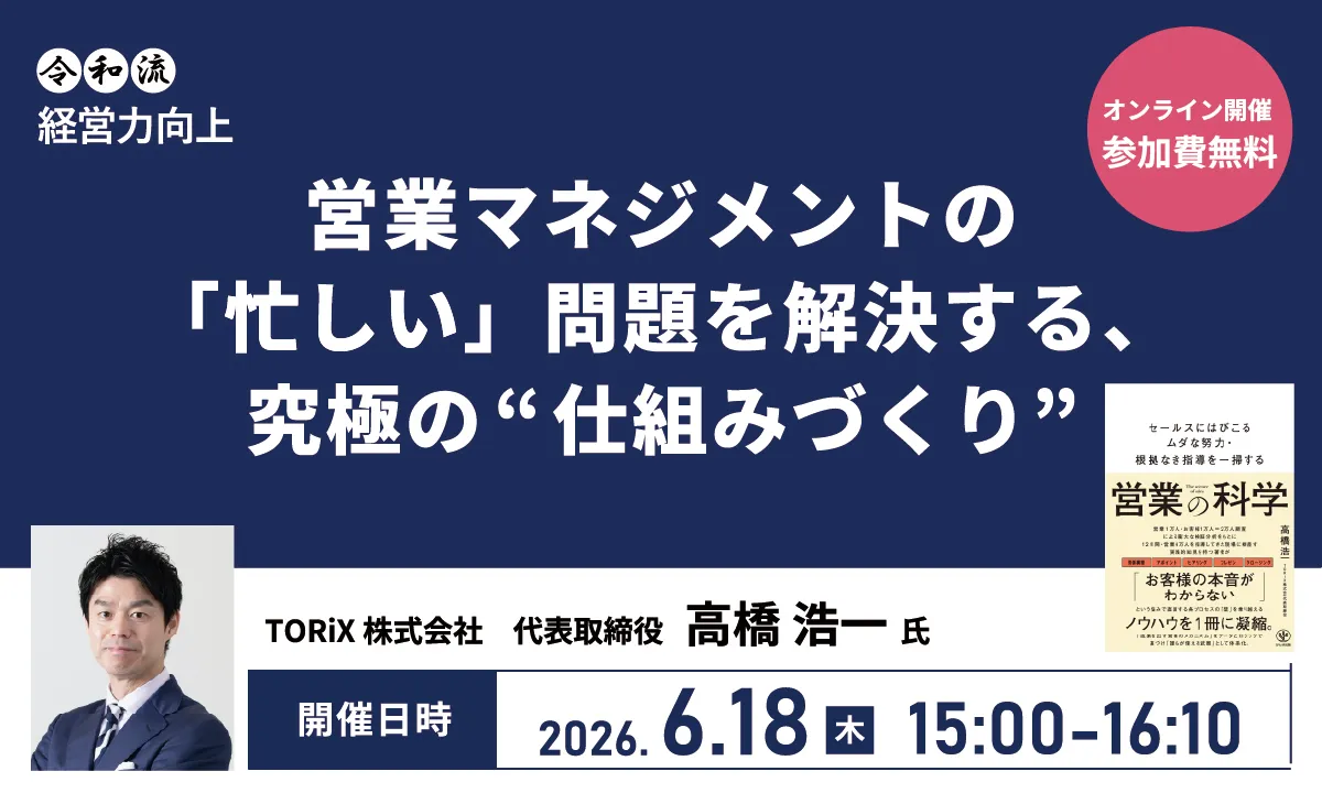 営業マネジメントの「忙しい」問題を解決する、究極の“仕組みづくり”